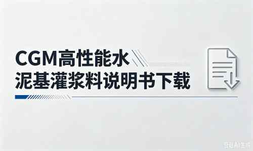 衡水厂家：CGM高性能水泥基灌浆料说明书PDF（纯白无LOGO）